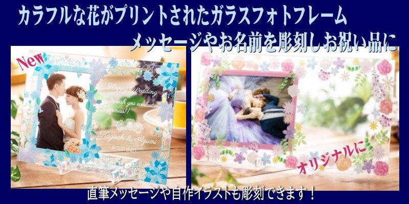 フォトフレーム彫刻 | 【ガラス彫刻 工房ABE】お祝い品,記念品に
