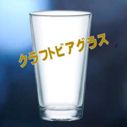 クラフトビアグラス口径89 高150mm容480ml 今人気の1パインドグラス、でかいです。ビールはもちろん流行りの炭酸割もたっぷり入り昂る!
<br><span style="color: #ff0000;"><strong>(加工費込)3200円</strong></span>で好評受注中! 日本製(佐々木硝子)
<center><a href="https://www.kobo-abe.com/order?product=%E3%82%AF%E3%83%A9%E3%83%95%E3%83%88%E3%83%93%E3%82%A2%E3%82%B0%E3%83%A9%E3%82%B9%E3%83%9A%E3%82%A2" target="_blank" rel="noopener"><img border="0" src="https://www.kobo-abe.com/wp-content/uploads/2016/10/order-or200.png" width="200px" alt=""></a></center><br>
<br>
<br>
