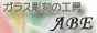 ガラス彫刻 工房ABE