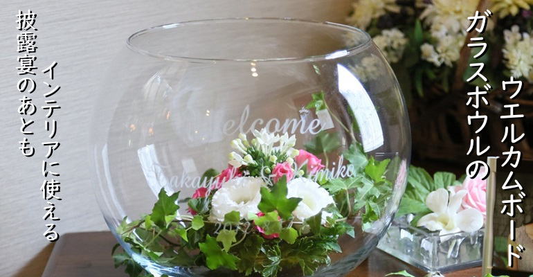 ガラスボウル型ウエルカムボード ガラス彫刻 工房abe お祝い品 記念品に