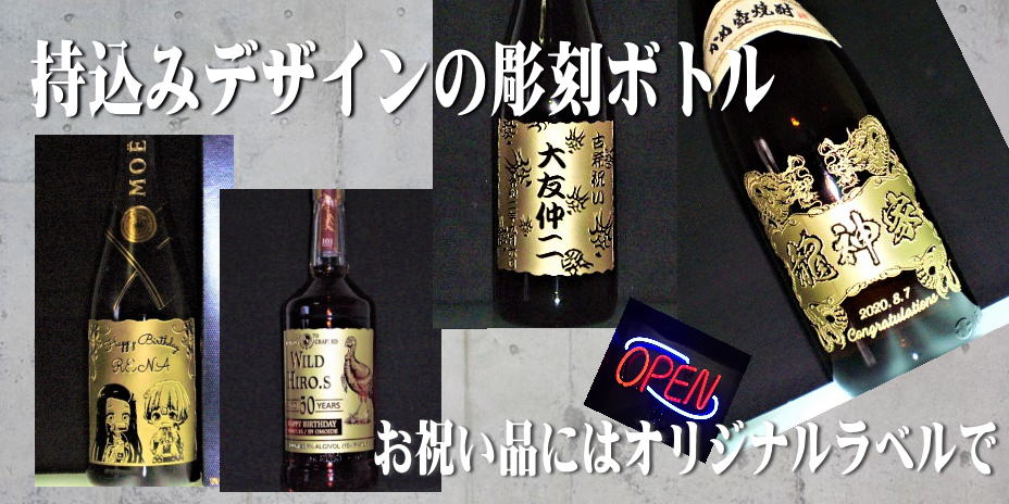 ボトル彫刻 オリジナルラベル ガラス彫刻 工房abe お祝い品 記念品に ボトル彫刻 オリジナルラベル ガラス彫刻 工房abe お祝い品 記念品に